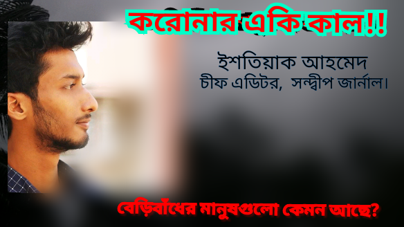 করোনা র একি কাল !!