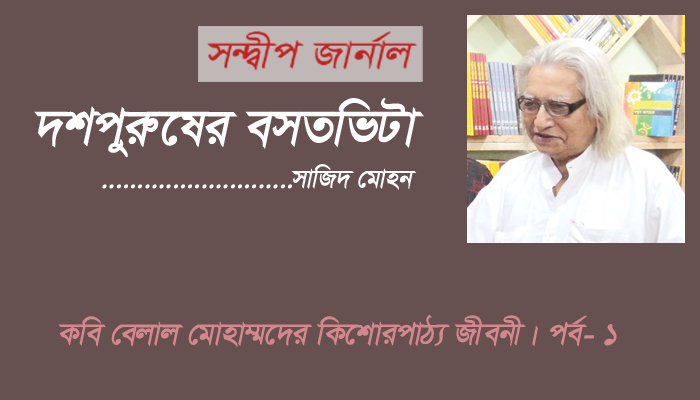 দশপুরুষের বসতভিটা - সাজিদ মোহন