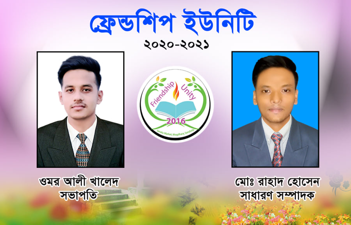 ফ্রেন্ডশিপ ইউনিটি ক্লাবের নতুন সভাপতি খালেদ সম্পাদক রাহাদ