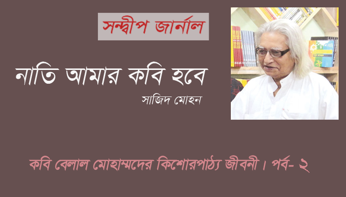 নাতি আমার কবি হবে - সাজিদ মোহন