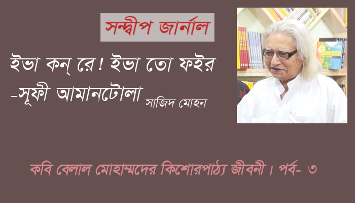 ইভা কন্ রে! ইভা তো ফইরঃ সূফী আমানটোলা