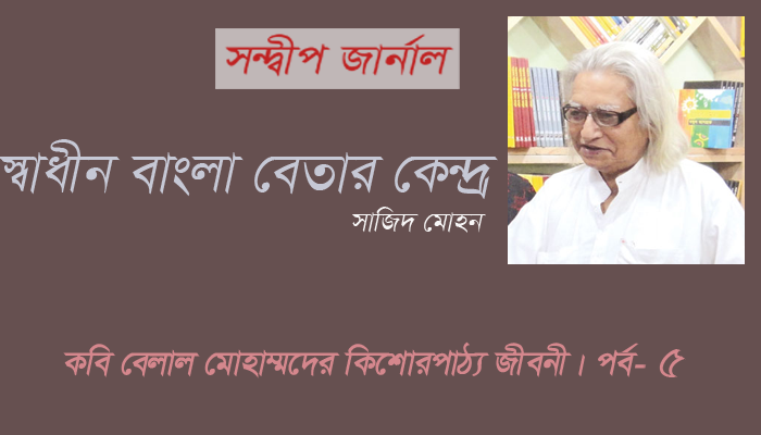 স্বাধীন বাংলা বেতার কেন্দ্র