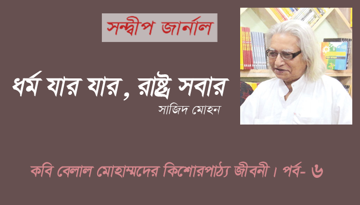 ধর্ম যার যার, রাষ্ট্র সবার