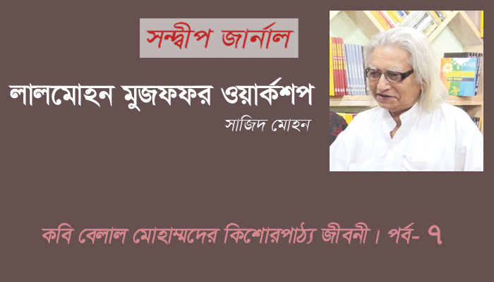 লালমোহন মুজফফর ওয়ার্কশপ