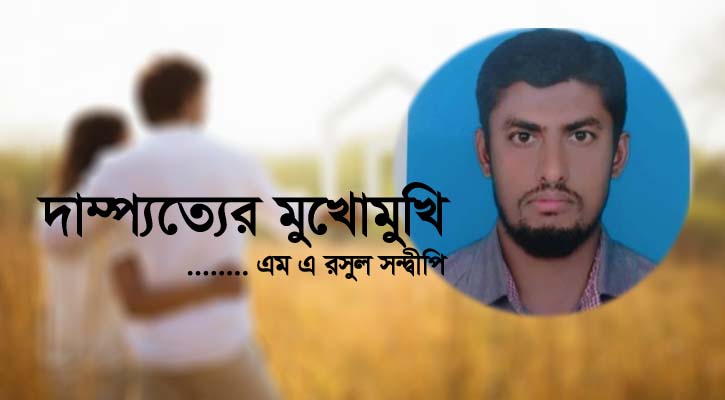 দাম্পত্যের মুখোমুখি