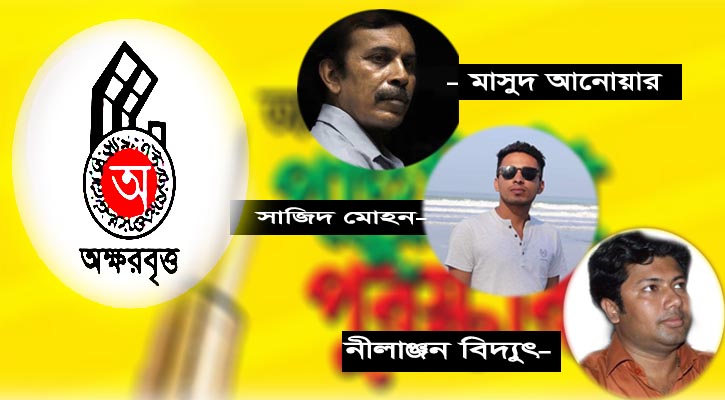 স্বনামধন্য প্রকাশনা প্রতিষ্ঠান অক্ষরবৃত্ত আয়োজিত 'অক্ষরবৃত্ত পান্ডুলিপি পুরস্কার ২০২০' এর শীর্ষ তালিকায় উঠে এসেছেন সন্দ্বীপের তিনজন সাহিত্যিক।