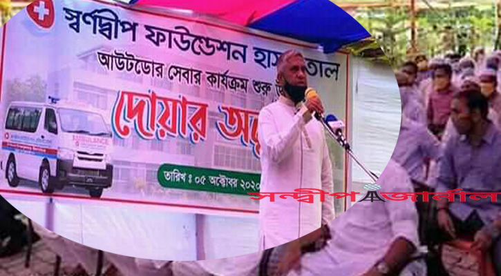 স্বর্ণদ্বীপ ফাউন্ডেশন হাসপাতালের শুভ উদ্বোধন