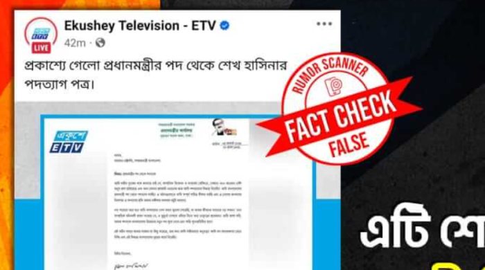 শেখ হাসিনার ভাইরাল পদত্যাগপত্র ভুয়া: রিউমার স্ক্যানার